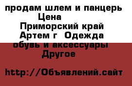 продам шлем и панцерь › Цена ­ 2 000 - Приморский край, Артем г. Одежда, обувь и аксессуары » Другое   